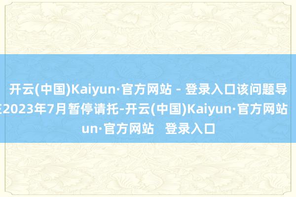 开云(中国)Kaiyun·官方网站 - 登录入口该问题导致F-35在2023年7月暂停请托-开云(中国)Kaiyun·官方网站   登录入口