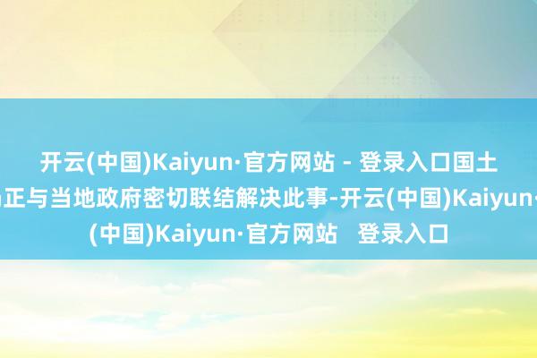 开云(中国)Kaiyun·官方网站 - 登录入口国土安一谈和联邦拜谒局正与当地政府密切联结解决此事-开云(中国)Kaiyun·官方网站   登录入口