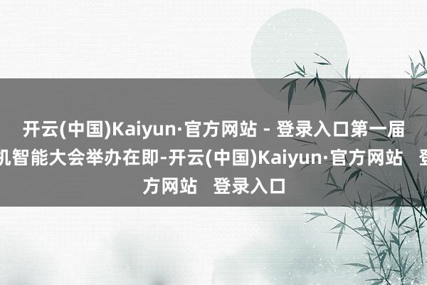开云(中国)Kaiyun·官方网站 - 登录入口第一届中国脑机智能大会举办在即-开云(中国)Kaiyun·官方网站   登录入口
