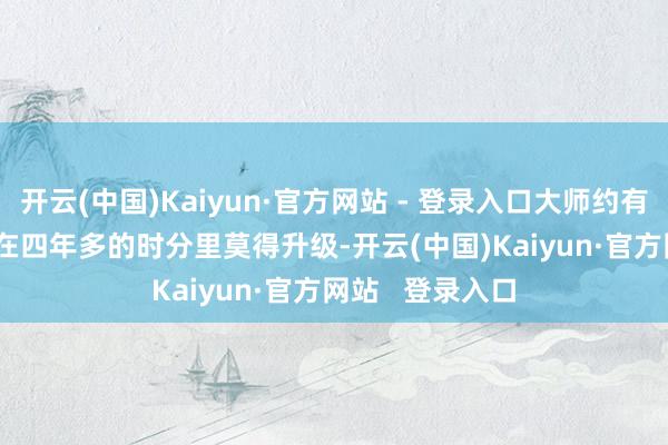 开云(中国)Kaiyun·官方网站 - 登录入口大师约有3亿部iPhone在四年多的时分里莫得升级-开云(中国)Kaiyun·官方网站   登录入口