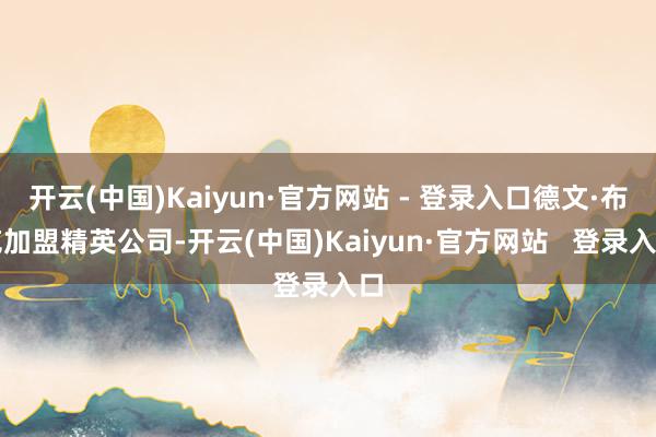 开云(中国)Kaiyun·官方网站 - 登录入口德文·布克加盟精英公司-开云(中国)Kaiyun·官方网站   登录入口