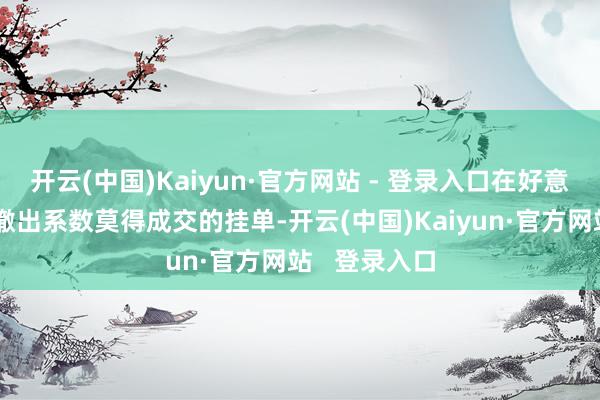 开云(中国)Kaiyun·官方网站 - 登录入口在好意思国开市前撤出系数莫得成交的挂单-开云(中国)Kaiyun·官方网站   登录入口