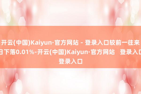 开云(中国)Kaiyun·官方网站 - 登录入口较前一往来日下落0.01%-开云(中国)Kaiyun·官方网站 登录入口