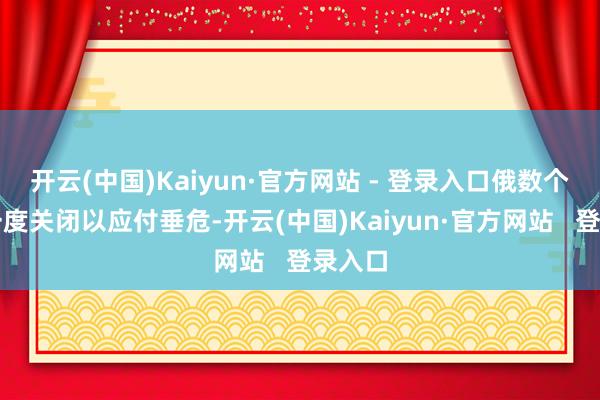 开云(中国)Kaiyun·官方网站 - 登录入口俄数个机场一度关闭以应付垂危-开云(中国)Kaiyun·官方网站   登录入口