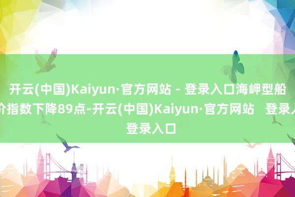 开云(中国)Kaiyun·官方网站 - 登录入口海岬型船运价指数下降89点-开云(中国)Kaiyun·官方网站 登录入口
