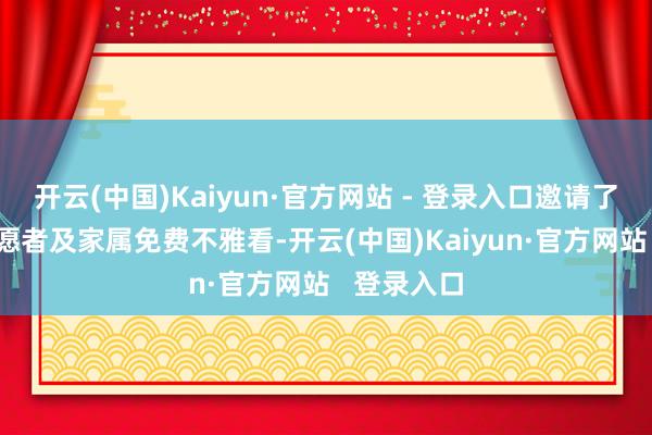 开云(中国)Kaiyun·官方网站 - 登录入口邀请了近60名志愿者及家属免费不雅看-开云(中国)Kaiyun·官方网站 登录入口