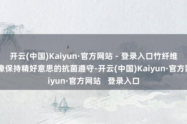 开云(中国)Kaiyun·官方网站 - 登录入口竹纤维家居服依然好像保持精好意思的抗菌遵守-开云(中国)Kaiyun·官方网站 登录入口