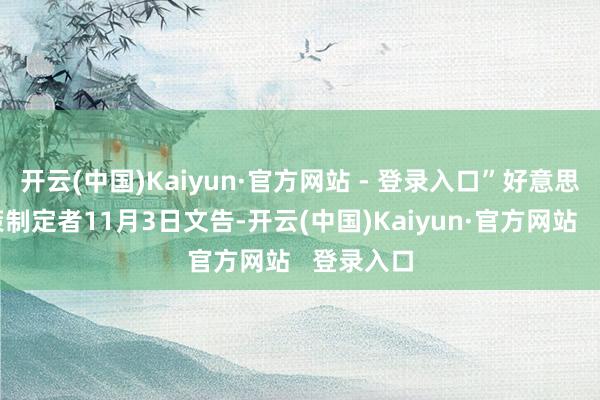 开云(中国)Kaiyun·官方网站 - 登录入口”好意思联储政策制定者11月3日文告-开云(中国)Kaiyun·官方网站   登录入口