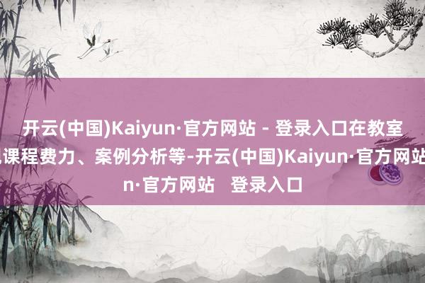 开云(中国)Kaiyun·官方网站 - 登录入口在教室顶用于显现课程费力、案例分析等-开云(中国)Kaiyun·官方网站   登录入口
