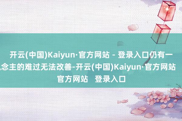 开云(中国)Kaiyun·官方网站 - 登录入口仍有一半病东说念主的难过无法改善-开云(中国)Kaiyun·官方网站   登录入口