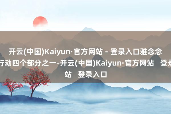 开云(中国)Kaiyun·官方网站 - 登录入口雅念念白话行动四个部分之一-开云(中国)Kaiyun·官方网站   登录入口