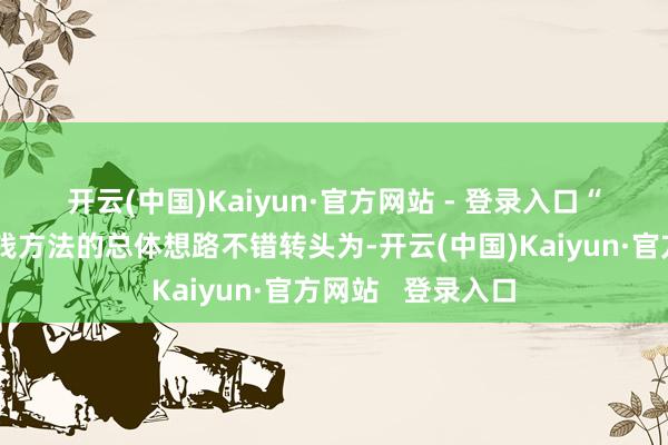 开云(中国)Kaiyun·官方网站 - 登录入口　　“立项指南整合价钱方法的总体想路不错转头为-开云(中国)Kaiyun·官方网站   登录入口