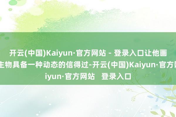 开云(中国)Kaiyun·官方网站 - 登录入口让他画作中的东说念主物具备一种动态的信得过-开云(中国)Kaiyun·官方网站   登录入口