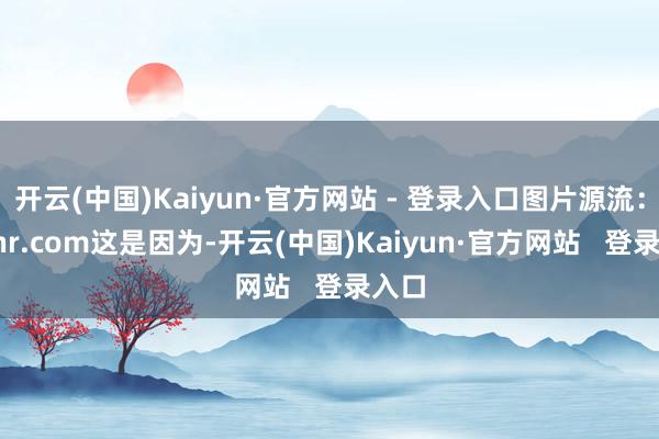 开云(中国)Kaiyun·官方网站 - 登录入口图片源流：alphr.com这是因为-开云(中国)Kaiyun·官方网站   登录入口