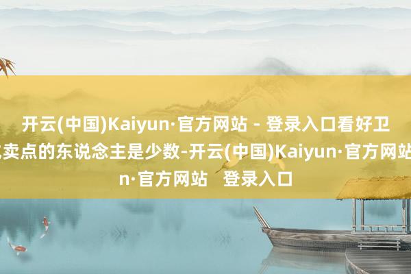 开云(中国)Kaiyun·官方网站 - 登录入口看好卫星通话看成卖点的东说念主是少数-开云(中国)Kaiyun·官方网站   登录入口
