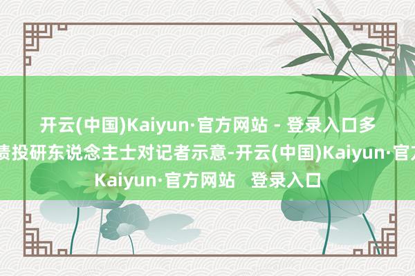 开云(中国)Kaiyun·官方网站 - 登录入口　　多家搭理子公司投债投研东说念主士对记者示意-开云(中国)Kaiyun·官方网站   登录入口