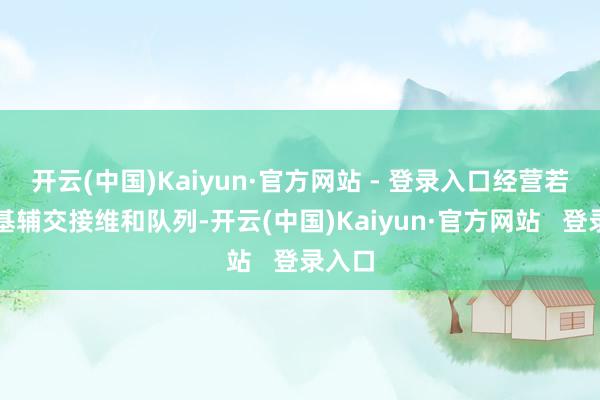 开云(中国)Kaiyun·官方网站 - 登录入口经营若何向基辅交接维和队列-开云(中国)Kaiyun·官方网站   登录入口