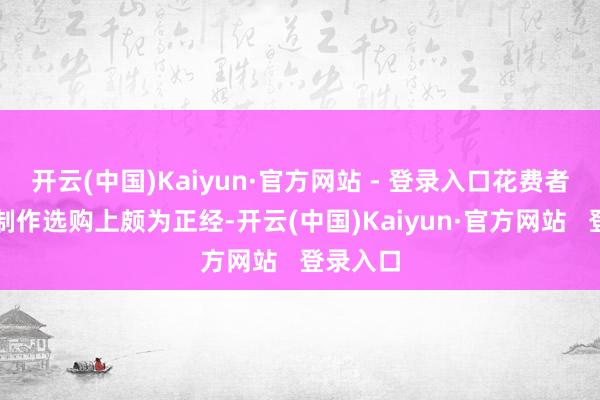 开云(中国)Kaiyun·官方网站 - 登录入口花费者在腊肠制作选购上颇为正经-开云(中国)Kaiyun·官方网站   登录入口