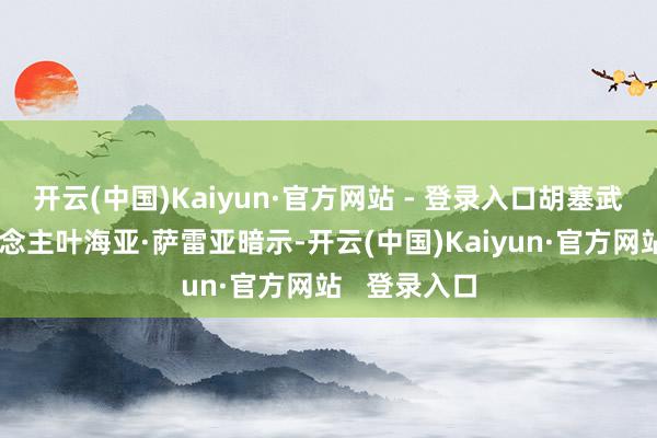 开云(中国)Kaiyun·官方网站 - 登录入口胡塞武装发言东说念主叶海亚·萨雷亚暗示-开云(中国)Kaiyun·官方网站   登录入口