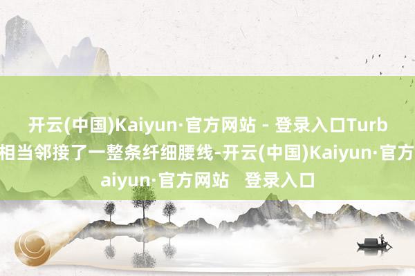 开云(中国)Kaiyun·官方网站 - 登录入口Turbo 4机身背部还相当邻接了一整条纤细腰线-开云(中国)Kaiyun·官方网站   登录入口