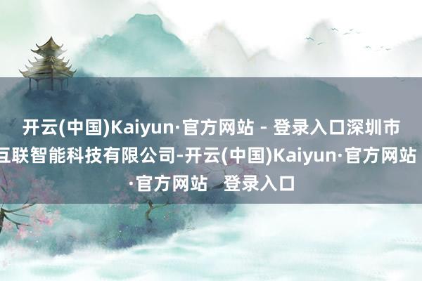 开云(中国)Kaiyun·官方网站 - 登录入口深圳市中科晟达互联智能科技有限公司-开云(中国)Kaiyun·官方网站   登录入口