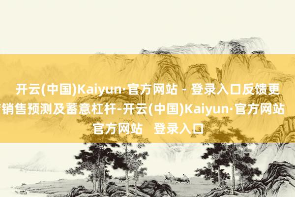 开云(中国)Kaiyun·官方网站 - 登录入口反馈更佳的同店销售预测及蓄意杠杆-开云(中国)Kaiyun·官方网站   登录入口
