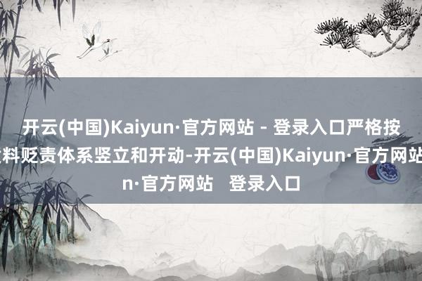 开云(中国)Kaiyun·官方网站 - 登录入口严格按确乎验室质料贬责体系竖立和开动-开云(中国)Kaiyun·官方网站   登录入口