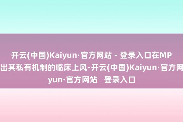 开云(中国)Kaiyun·官方网站 - 登录入口在MPN调理中展现出其私有机制的临床上风-开云(中国)Kaiyun·官方网站   登录入口