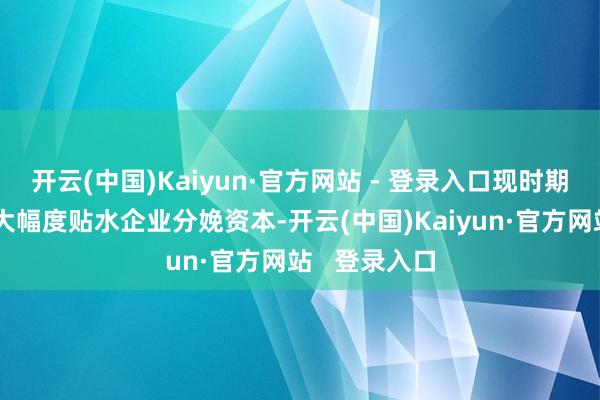 开云(中国)Kaiyun·官方网站 - 登录入口现时期货价钱已较大幅度贴水企业分娩资本-开云(中国)Kaiyun·官方网站   登录入口