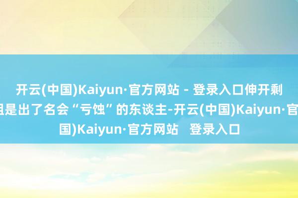 开云(中国)Kaiyun·官方网站 - 登录入口伸开剩余64%小区的王姐是出了名会“亏蚀”的东谈主-开云(中国)Kaiyun·官方网站   登录入口