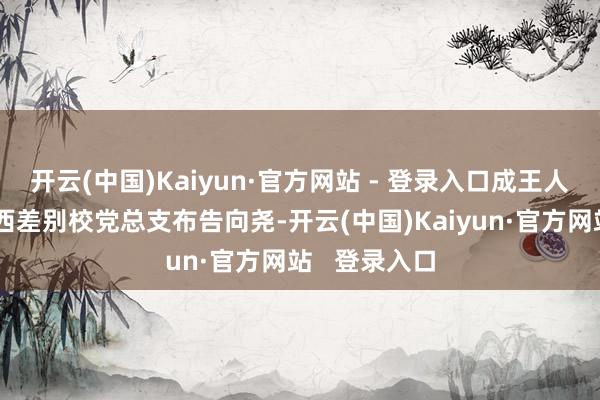 开云(中国)Kaiyun·官方网站 - 登录入口成王人市本质小学西差别校党总支布告向尧-开云(中国)Kaiyun·官方网站   登录入口