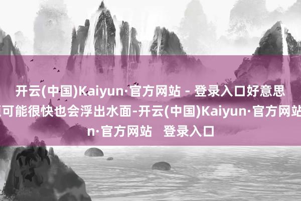 开云(中国)Kaiyun·官方网站 - 登录入口好意思国财政问题可能很快也会浮出水面-开云(中国)Kaiyun·官方网站   登录入口