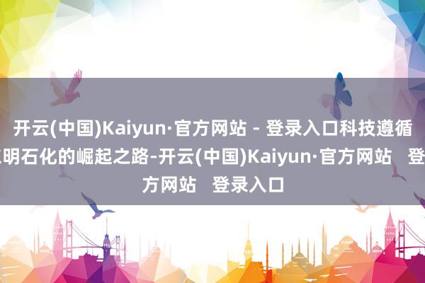 开云(中国)Kaiyun·官方网站 - 登录入口科技遵循丰硕  东明石化的崛起之路-开云(中国)Kaiyun·官方网站   登录入口