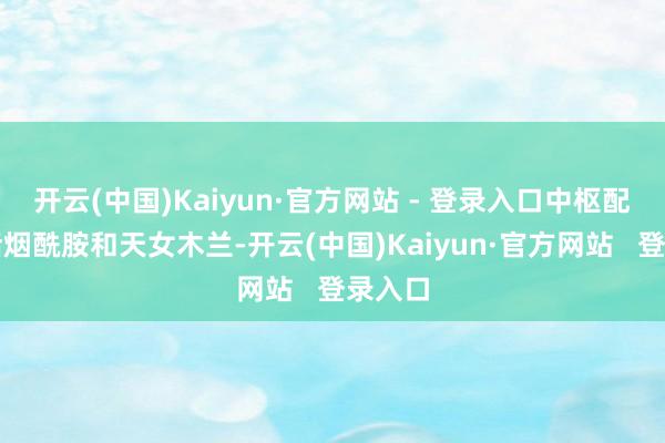 开云(中国)Kaiyun·官方网站 - 登录入口中枢配方包括烟酰胺和天女木兰-开云(中国)Kaiyun·官方网站   登录入口