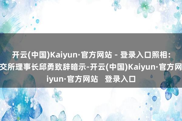 开云(中国)Kaiyun·官方网站 - 登录入口照相:江小轩\n上交所理事长邱勇致辞暗示-开云(中国)Kaiyun·官方网站 登录入口