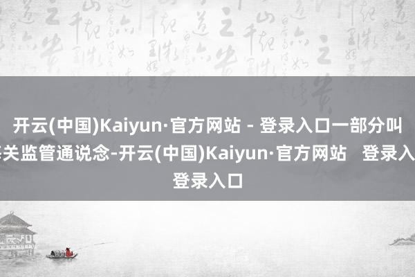 开云(中国)Kaiyun·官方网站 - 登录入口一部分叫海关监管通说念-开云(中国)Kaiyun·官方网站   登录入口