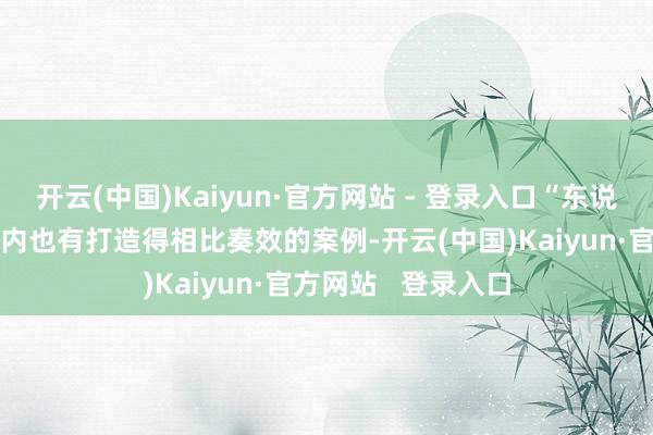 开云(中国)Kaiyun·官方网站 - 登录入口“东说念主造古城”在国内也有打造得相比奏效的案例-开云(中国)Kaiyun·官方网站   登录入口