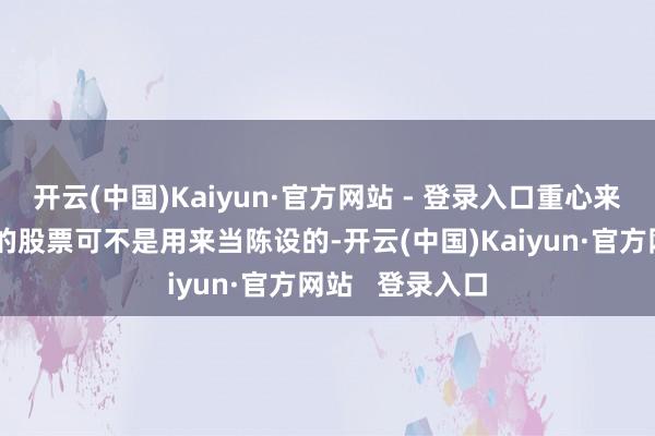 开云(中国)Kaiyun·官方网站 - 登录入口重心来了！这些回购的股票可不是用来当陈设的-开云(中国)Kaiyun·官方网站   登录入口