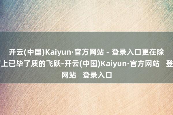 开云(中国)Kaiyun·官方网站 - 登录入口更在除杂效劳上已毕了质的飞跃-开云(中国)Kaiyun·官方网站   登录入口