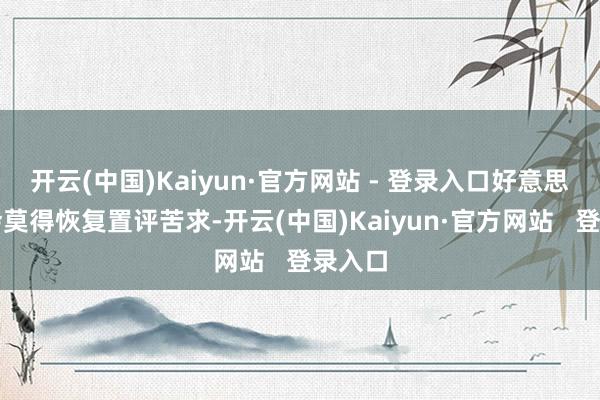 开云(中国)Kaiyun·官方网站 - 登录入口好意思国商会莫得恢复置评苦求-开云(中国)Kaiyun·官方网站   登录入口