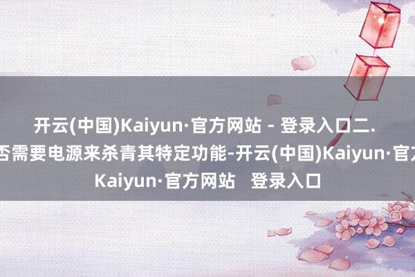 开云(中国)Kaiyun·官方网站 - 登录入口二. 电容分类笔据是否需要电源来杀青其特定功能-开云(中国)Kaiyun·官方网站   登录入口