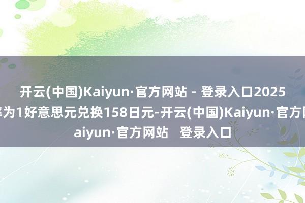 开云(中国)Kaiyun·官方网站 - 登录入口2025年3月底的汇率为1好意思元兑换158日元-开云(中国)Kaiyun·官方网站   登录入口