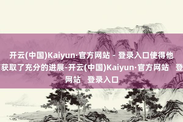 开云(中国)Kaiyun·官方网站 - 登录入口使得他的智商获取了充分的进展-开云(中国)Kaiyun·官方网站   登录入口