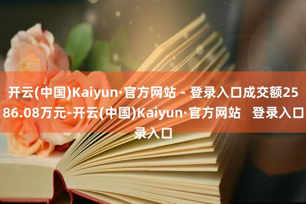 开云(中国)Kaiyun·官方网站 - 登录入口成交额2586.08万元-开云(中国)Kaiyun·官方网站   登录入口