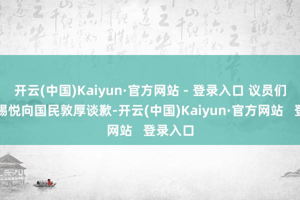 开云(中国)Kaiyun·官方网站 - 登录入口 议员们敦促尹锡悦向国民敦厚谈歉-开云(中国)Kaiyun·官方网站   登录入口