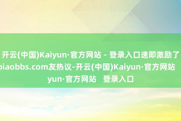 开云(中国)Kaiyun·官方网站 - 登录入口速即激励了网mingbiaobbs.com友热议-开云(中国)Kaiyun·官方网站   登录入口