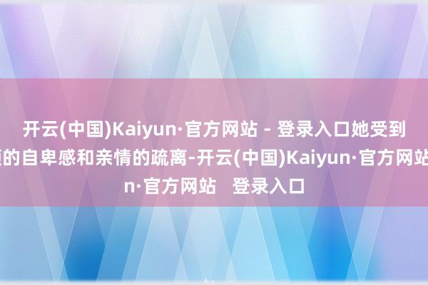 开云(中国)Kaiyun·官方网站 - 登录入口她受到了青娥本领的自卑感和亲情的疏离-开云(中国)Kaiyun·官方网站 登录入口