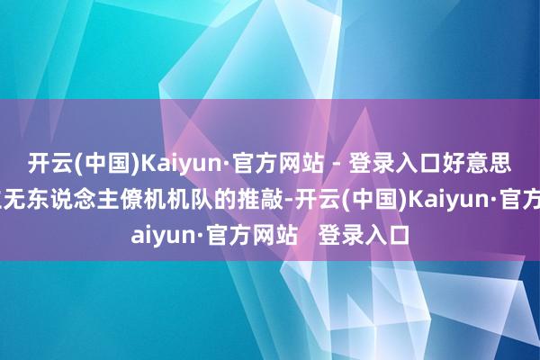 开云(中国)Kaiyun·官方网站 - 登录入口好意思国空军公布建立无东说念主僚机机队的推敲-开云(中国)Kaiyun·官方网站 登录入口
