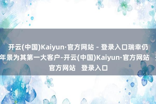 开云(中国)Kaiyun·官方网站 - 登录入口瑞幸仍是勾通3年景为其第一大客户-开云(中国)Kaiyun·官方网站 登录入口