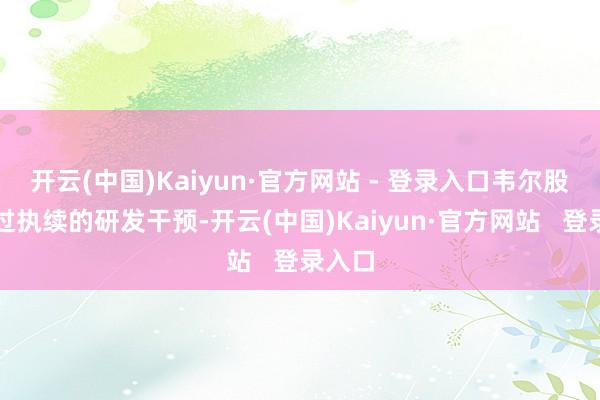 开云(中国)Kaiyun·官方网站 - 登录入口韦尔股份通过执续的研发干预-开云(中国)Kaiyun·官方网站 登录入口